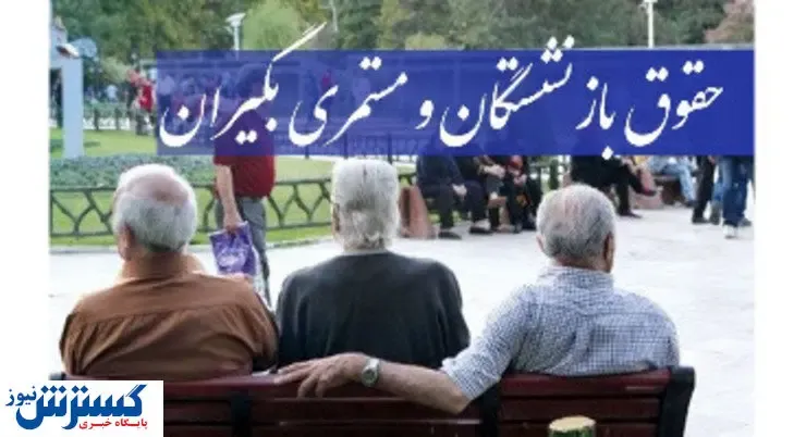 منبع تامین هزینه های بازنشستگان کجاست؟