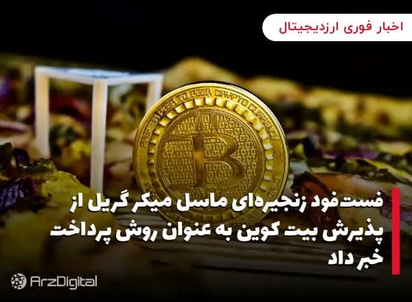 بیتکوین+فست+فود
