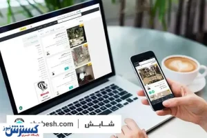 شابش، وب سایتی برای پیدا کردن خانه‌ی رویاهای شماست!