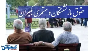 حقوق بازنشستگان ۵۰ درصد افزایش یافت