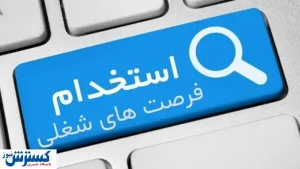 استخدام فوری در این شرکت مهندسی پزشکی
