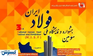 ترکیب سه میز ساخت داخل جشنواره فولاد مشخص شد