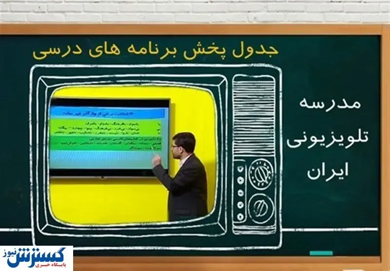 برنامه مدرسه تلویزیونی در روز (۲۲ اردیبهشت)