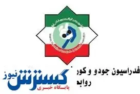 ایران بازهم از فدراسیون جهانی جودو شکایت کرد