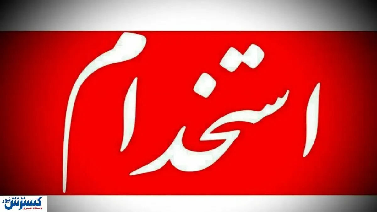 استخدام حسابدار در یک شرکت معتبر + شرایط جذب