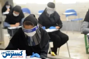 چقدر پروتکل های بهداشتی در امتحانات حضوری رعایت می شود؟