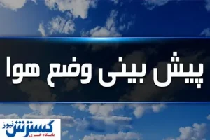 هشدار هواشناسی به استان‌های ساحلی