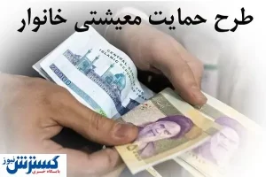 جاماندگان یارانه معیشتی بخوانند!