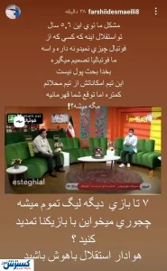اعتراض شدید ستاره استقلال: امکانات در حد محلات است!