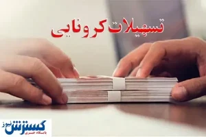 خبر خوش برای کسب و کارهای آسیب دیده از کرونا