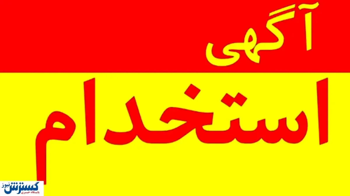 استخدام کارشناس ارشد فروش + شرایط و حقوق
