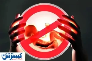 برخورد شدید با عاملان جلوگیری از بارداری بانوان!
