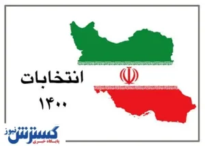 بیانیه جدید جبهه اصلاحات درباره نتایج انتخابات ۱۴۰۰