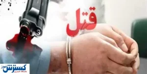 بازداشت قاتل بین‌المللی در کرج
