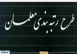 تصویب برخی از مفاد لایحه رتبه بندی معلمان + جزئیات