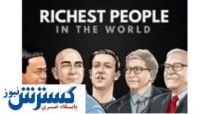با ثروتمندترین افراد جهان آشنا شوید