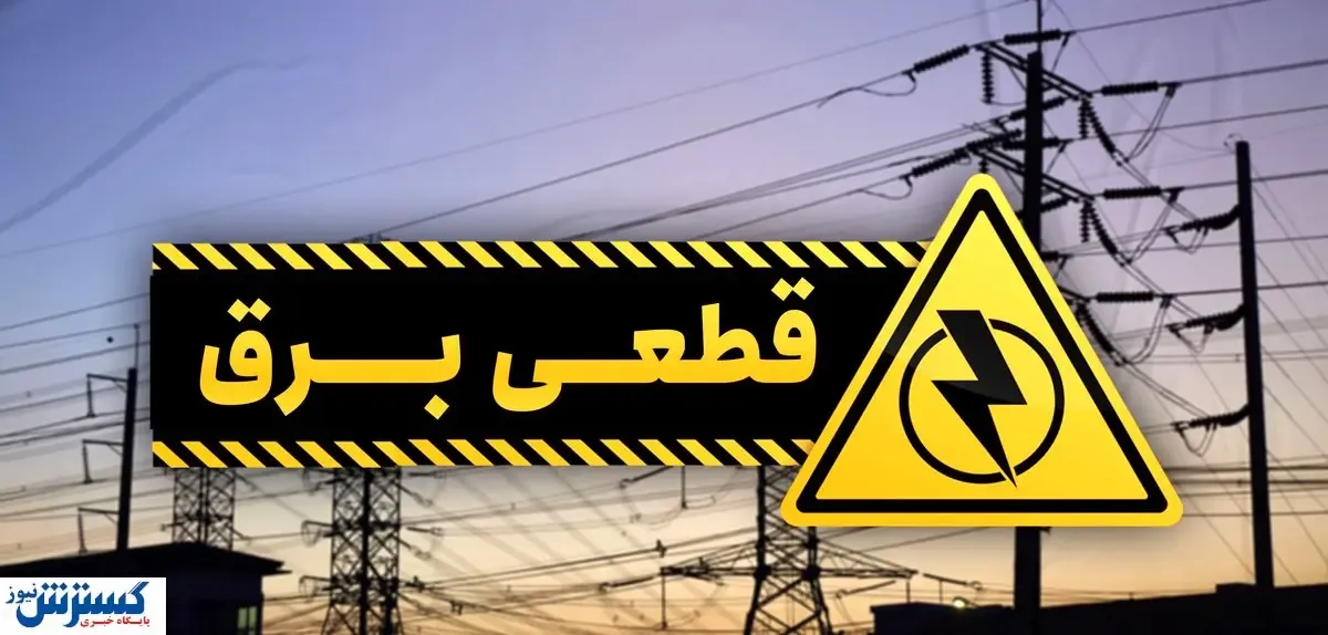 صفر تا صد ماجرای قطعی های مکرر برق