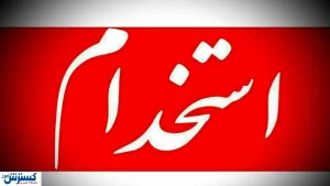 استخدام پشتیبان امور کاربران در تهران + شرایط