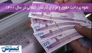 حقوق و مزایای فرهنگیان انتقالی در سال ۱۴۰۰ اینگونه پرداخت می شود