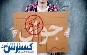 بحران اشتغال دانش آموختگان تشدید شد