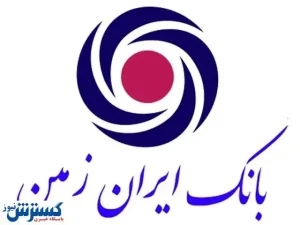 ایران زمین،بانکی که به شما نزدیک‎ است