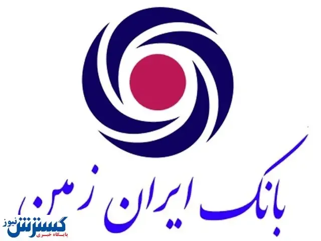 ایران زمین،بانکی که به شما نزدیک‎ است