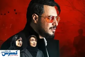 عوامل سریال زخم کاری با ساترا کنار آمدند؟
