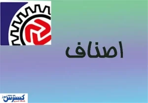اطلاعیه مهم اتاق اصناف درباره تعطیلی ها