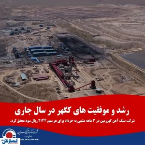 بررسی عملکرد کگهر در سه ماه ابتدایی سال