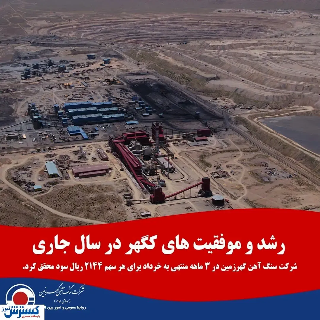 بررسی عملکرد کگهر در سه ماه ابتدایی سال