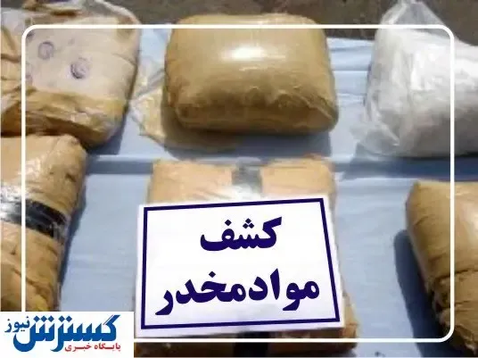 دستگیری باند حرفه ای قاچاق مواد مخدر