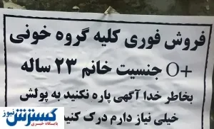 خرید کلیه سالم ایرانی ها به قیمت ۵۰ هزار دلار!