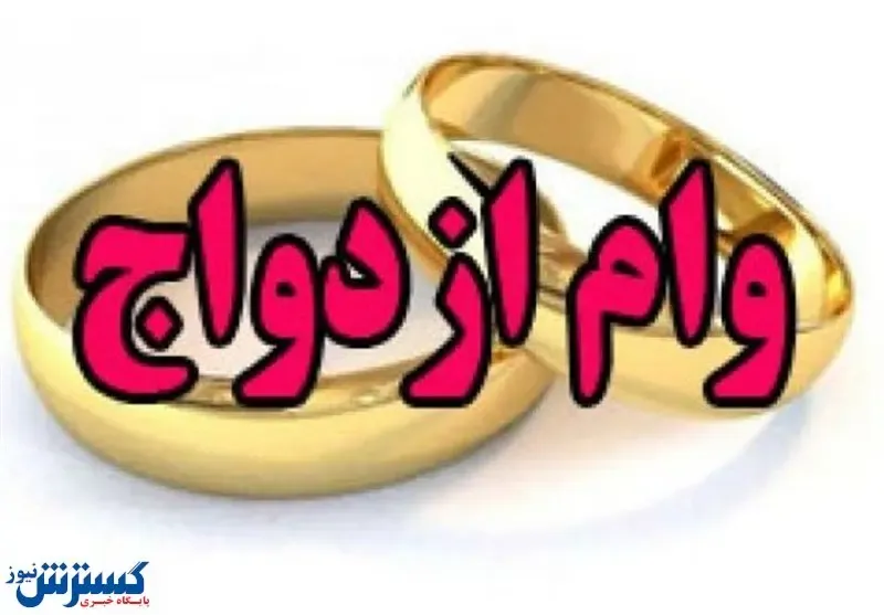 امتیاز وام ازدواج چند؟