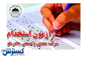 برگزاری آزمون استخدامی در چادرملو