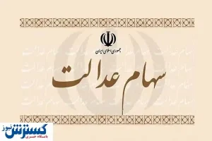 سهام عدالت را می‌توان وثیقه گذاشت؟
