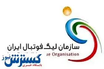 رسمی/ قانون عدم جذب بازیکنان خارجی لغو شد