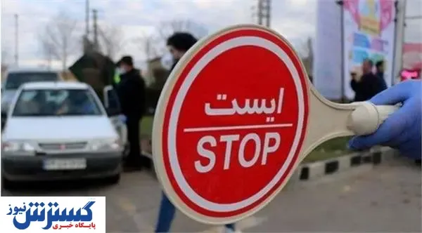 آخرین وضعیت طرح محدودیت تردد بین شهری