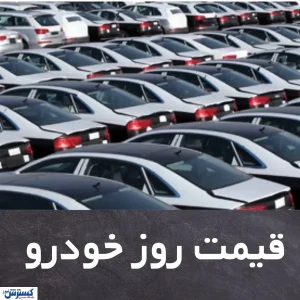 قیمت خودرو شنبه 6 شهریور | جدول قیمت خودرو