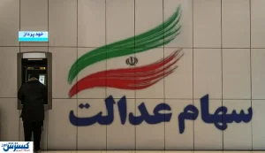 فروش سهام عدالت از امروز آغاز می‌شود؟