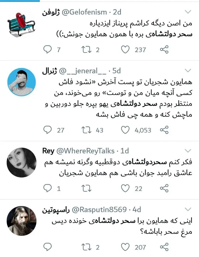 سحر دولتشاهی و همایون شجریان