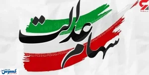 ارزش سهام عدالت امروز ۱۰ شهریور ۱۴۰۰ چقدر است؟