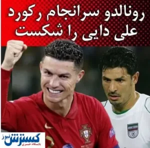 رونالدو بالاخره رکورد علی دایی را شکست | عکس همسر رونالدو