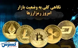 نگاهی کلی به وضعیت امروز بازار ارزهای دیجیتال