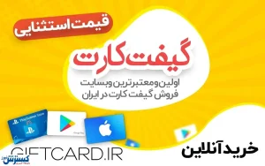 خرید راحت و سریع انواع گیفت کارت