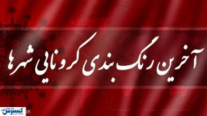 قم نارنجی شد/ چند شهر کشور وضعیت قرمز دارند؟