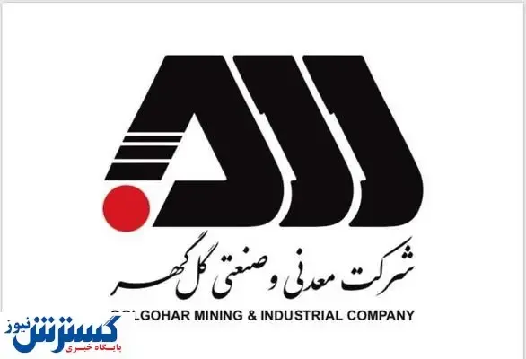 تولید بیش از ۱۱.۸ میلیون تنی گلگهر