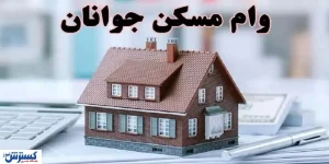 وام یک میلیاردی با قیمت خانه چه می کند؟