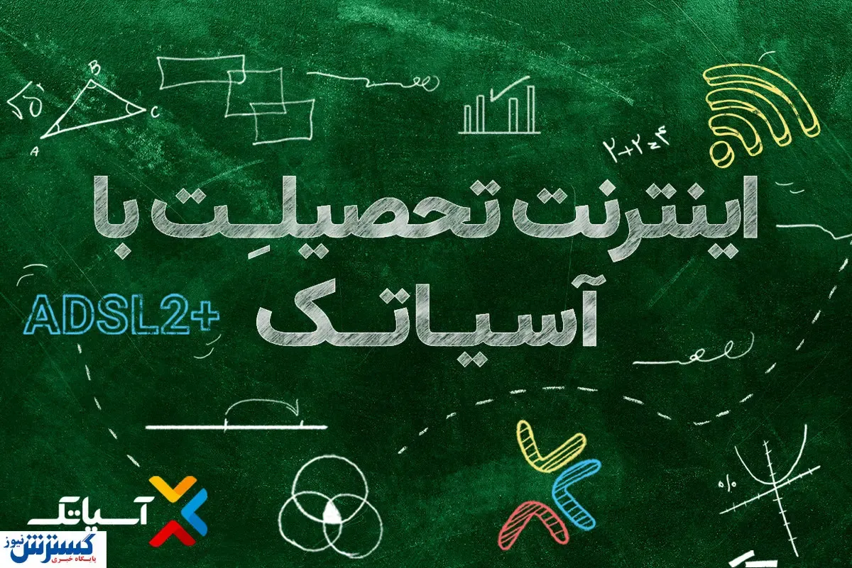با شروع سال تحصیلی جدید، آسیاتک از شرایط ویژه خرید سرویس‌های خود خبر داد
