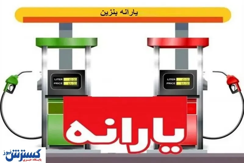 خبرگزاری دولت: بنزین را گران کنید!