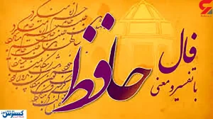 فال حافظ امروز | 3 مهر ماه با تفسیر دقیق